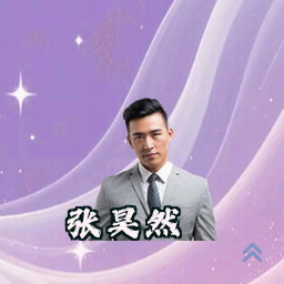 张昊然