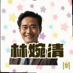 林婉清